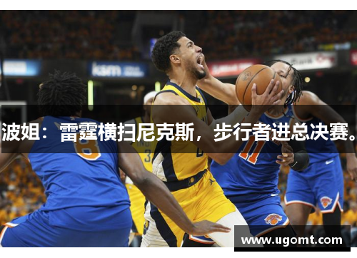 波姐：雷霆横扫尼克斯，步行者进总决赛。