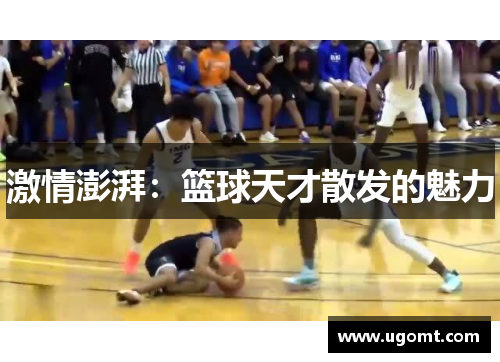 激情澎湃：篮球天才散发的魅力