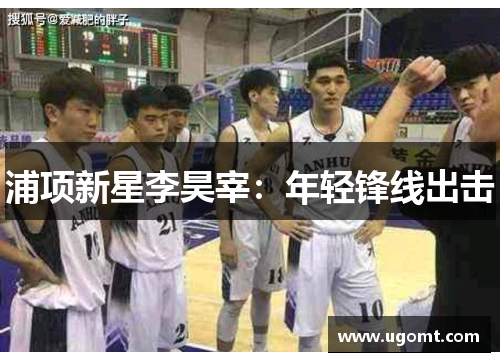 浦项新星李昊宰：年轻锋线出击