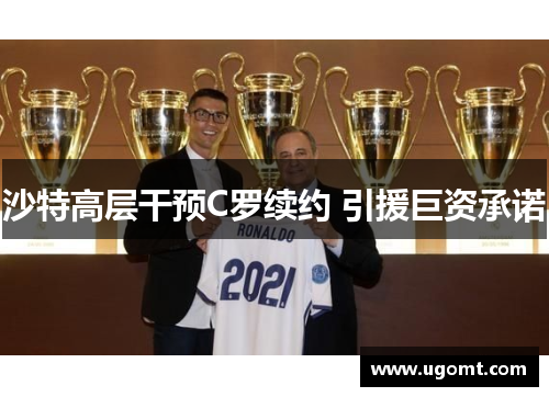 沙特高层干预C罗续约 引援巨资承诺