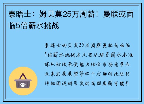 泰晤士：姆贝莫25万周薪！曼联或面临5倍薪水挑战