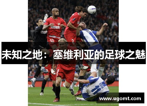 未知之地：塞维利亚的足球之魅