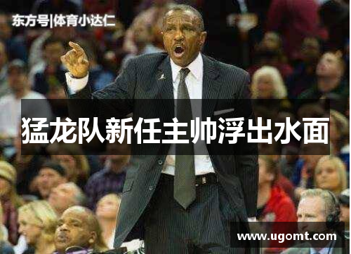 猛龙队新任主帅浮出水面