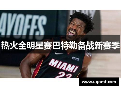 热火全明星赛巴特勒备战新赛季