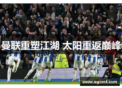 曼联重塑江湖 太阳重返巅峰