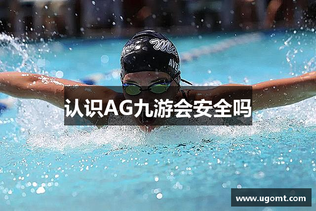 认识AG九游会安全吗