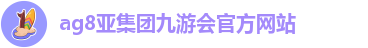 AG九游会安全吗